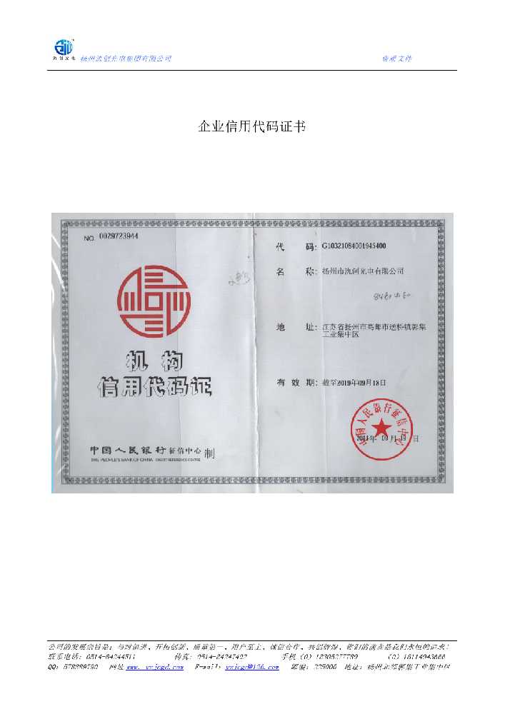 商都县企业信用代码证书